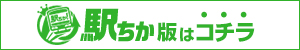 駅ちか店舗詳細ページ