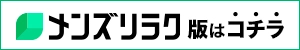メンズリラク店舗詳細